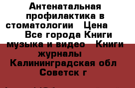 Антенатальная профилактика в стоматологии › Цена ­ 298 - Все города Книги, музыка и видео » Книги, журналы   . Калининградская обл.,Советск г.